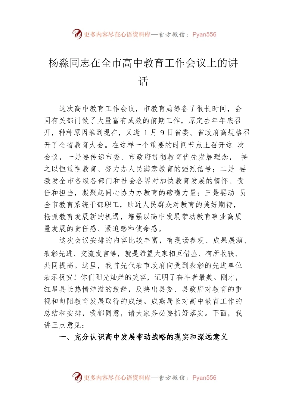 杨淼同志在全市高中教育工作会议上的讲话.docx_第1页