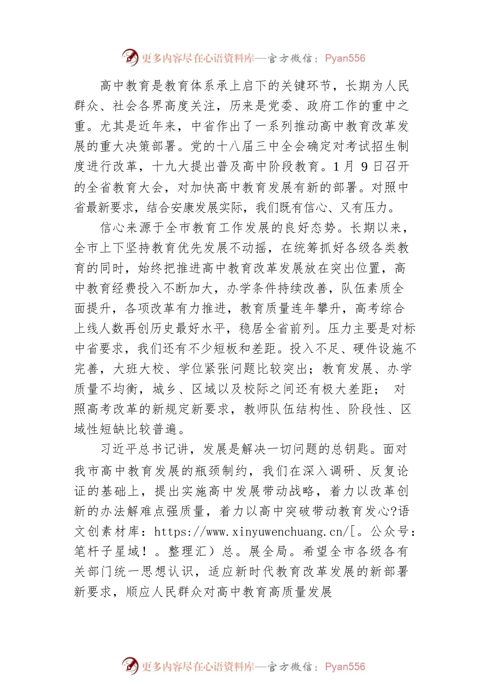 杨淼同志在全市高中教育工作会议上的讲话.docx_第2页