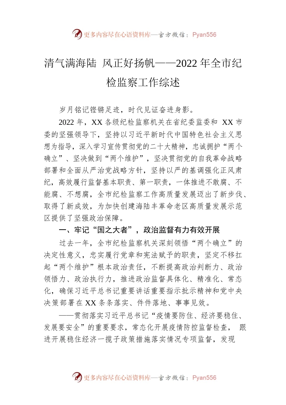 清气满海陆 风正好扬帆——2022年全市纪检监察工作综述（20230131）.docx_第1页