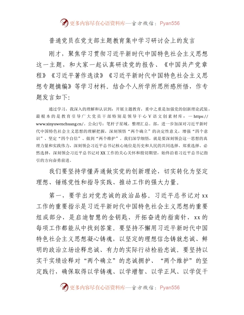 普通党员在支部主题教育集中学习研讨会上的发言1500字.docx_第1页