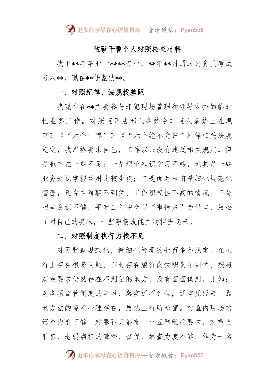 监狱干警个人对照检查材料.docx_第1页