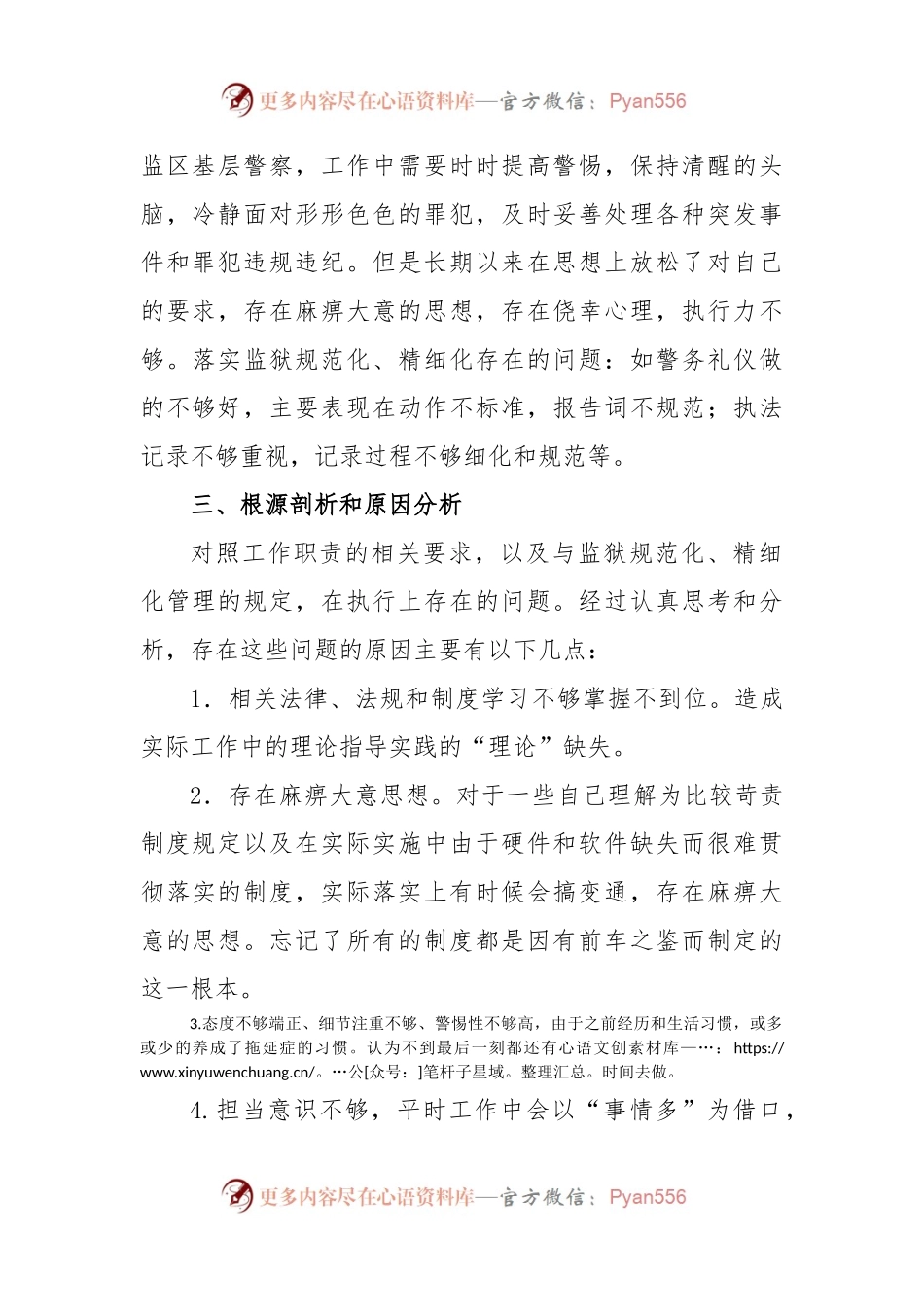 监狱干警个人对照检查材料.docx_第2页