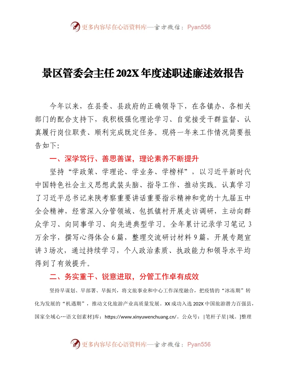 景区管委会主任202X年度述职述廉述效报告.docx_第1页