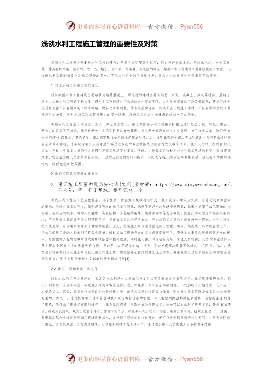 浅谈水利工程施工管理的重要性及对策.docx_第1页