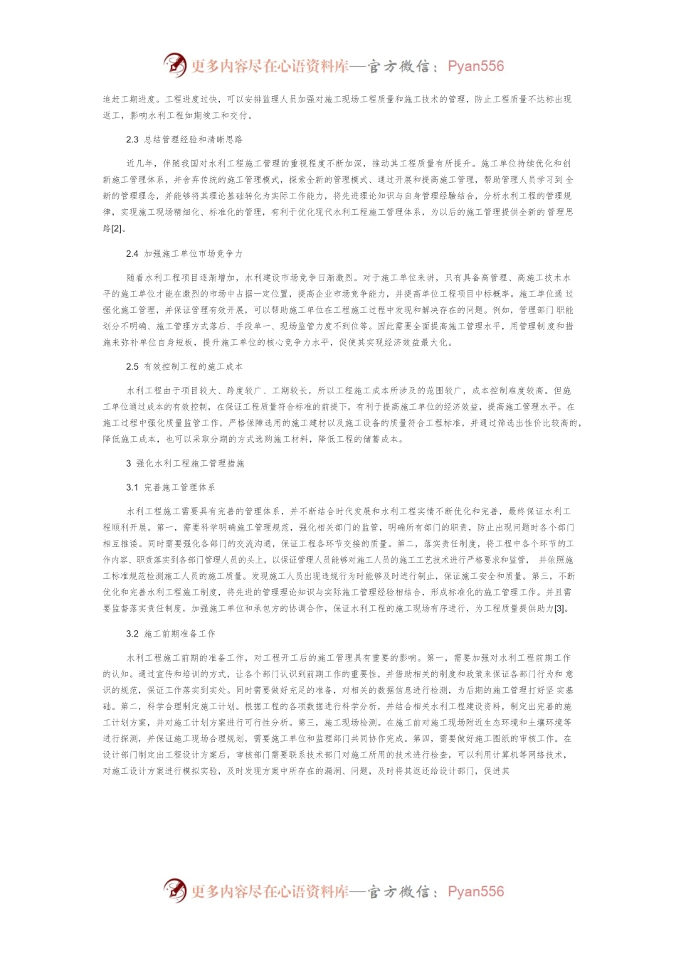 浅谈水利工程施工管理的重要性及对策.docx_第2页