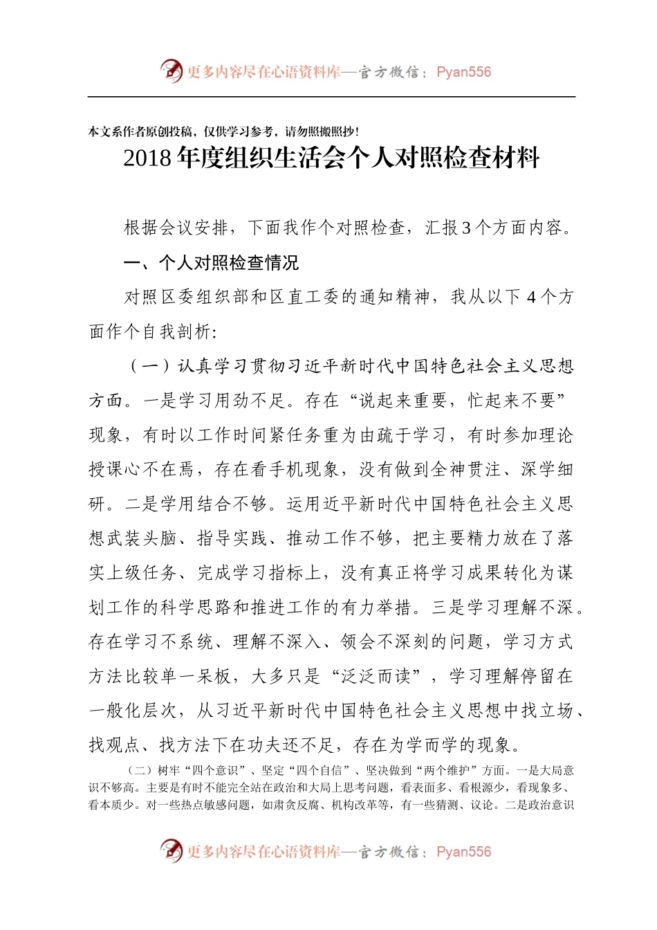 机关党委2018年组织生活会个人对照检查材料.docx_第1页