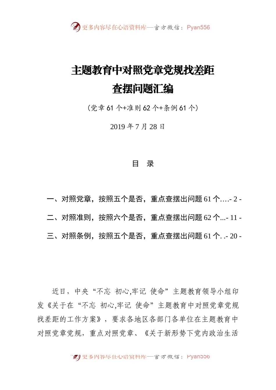 最新主题教育中对照党章党规找差距查摆出问题清单汇编大全word版(对照“16个是否”184个).docx_第1页