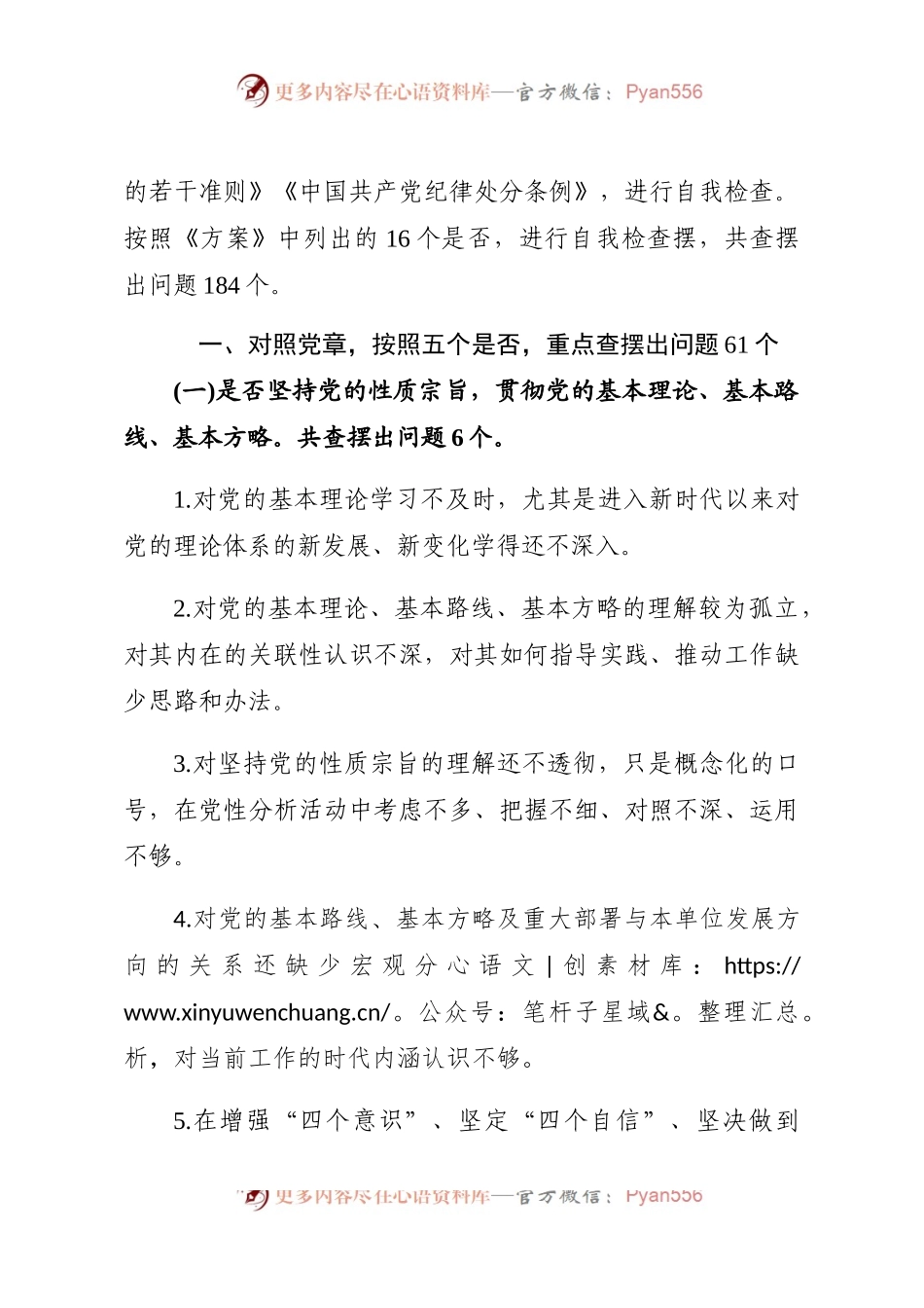 最新主题教育中对照党章党规找差距查摆出问题清单汇编大全word版(对照“16个是否”184个).docx_第2页