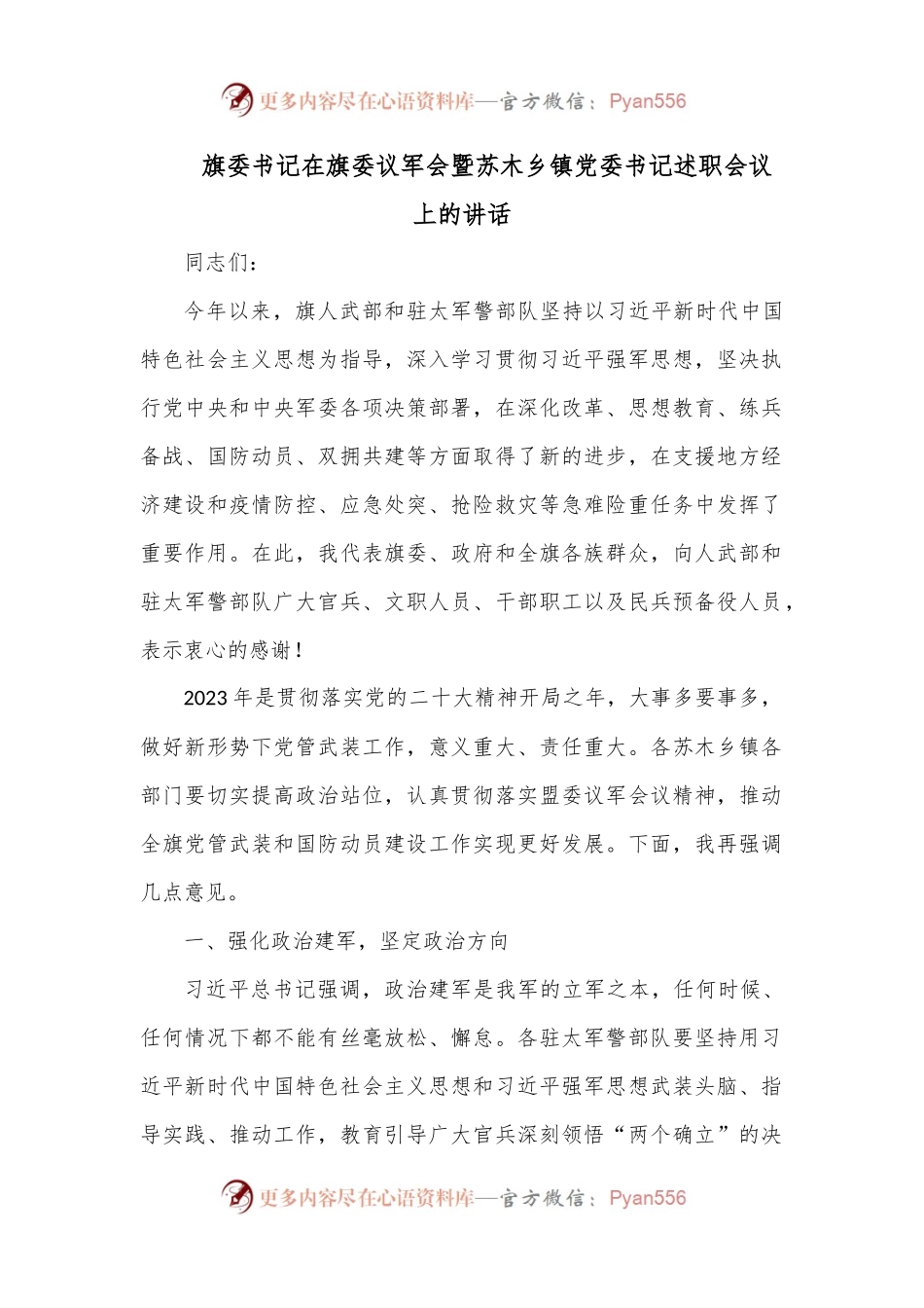 旗委书记在旗委议军会暨苏木乡镇党委书记述职会议上的讲话.docx_第1页
