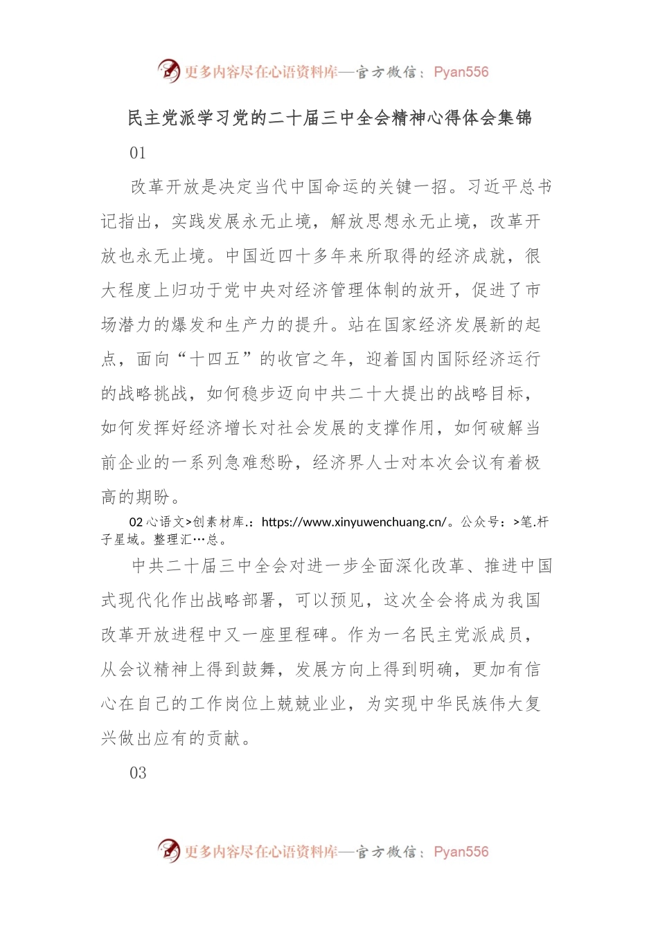 民主党派学习党的二 十届三 中全会精神心得体会集锦.docx_第1页