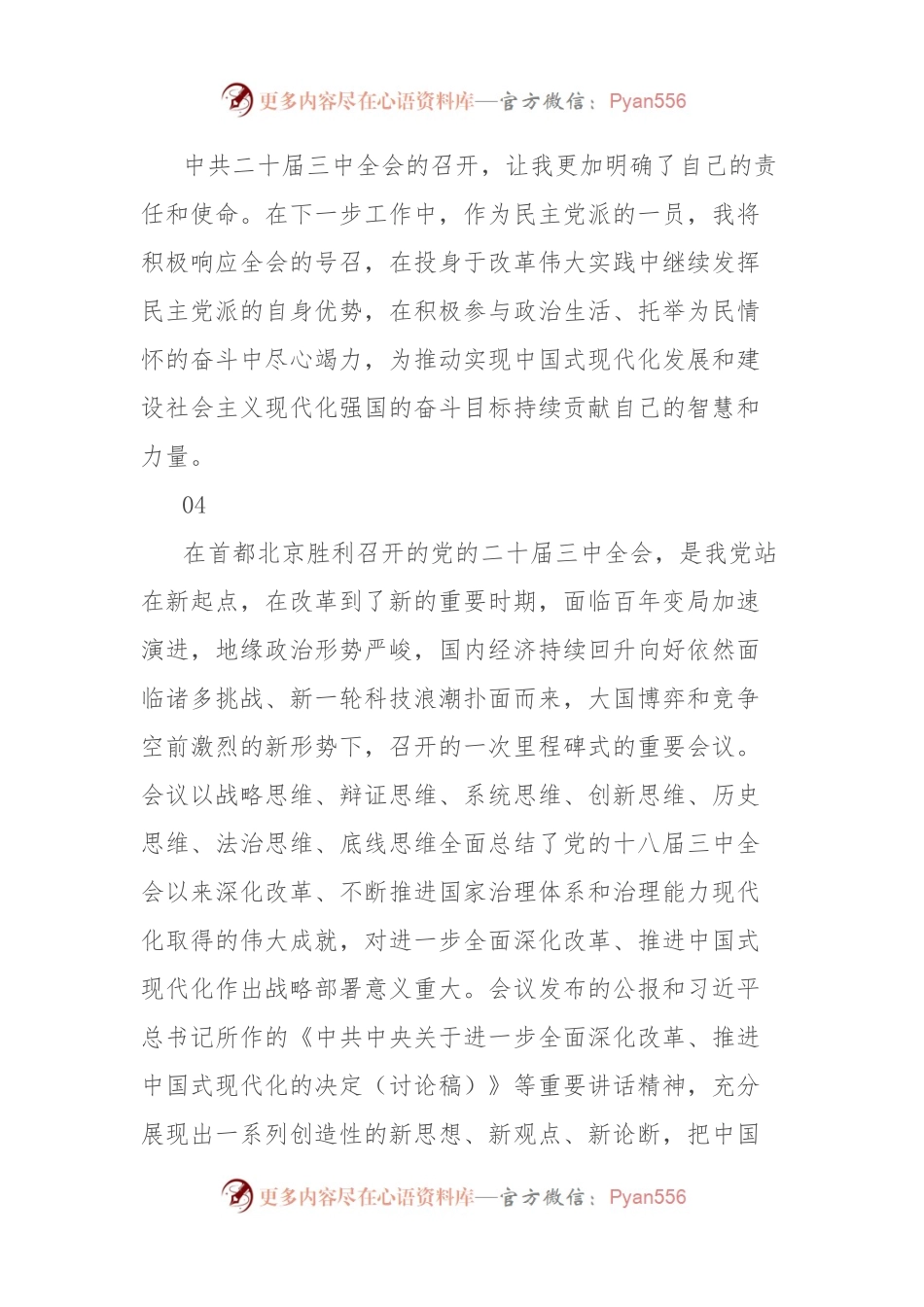 民主党派学习党的二 十届三 中全会精神心得体会集锦.docx_第2页