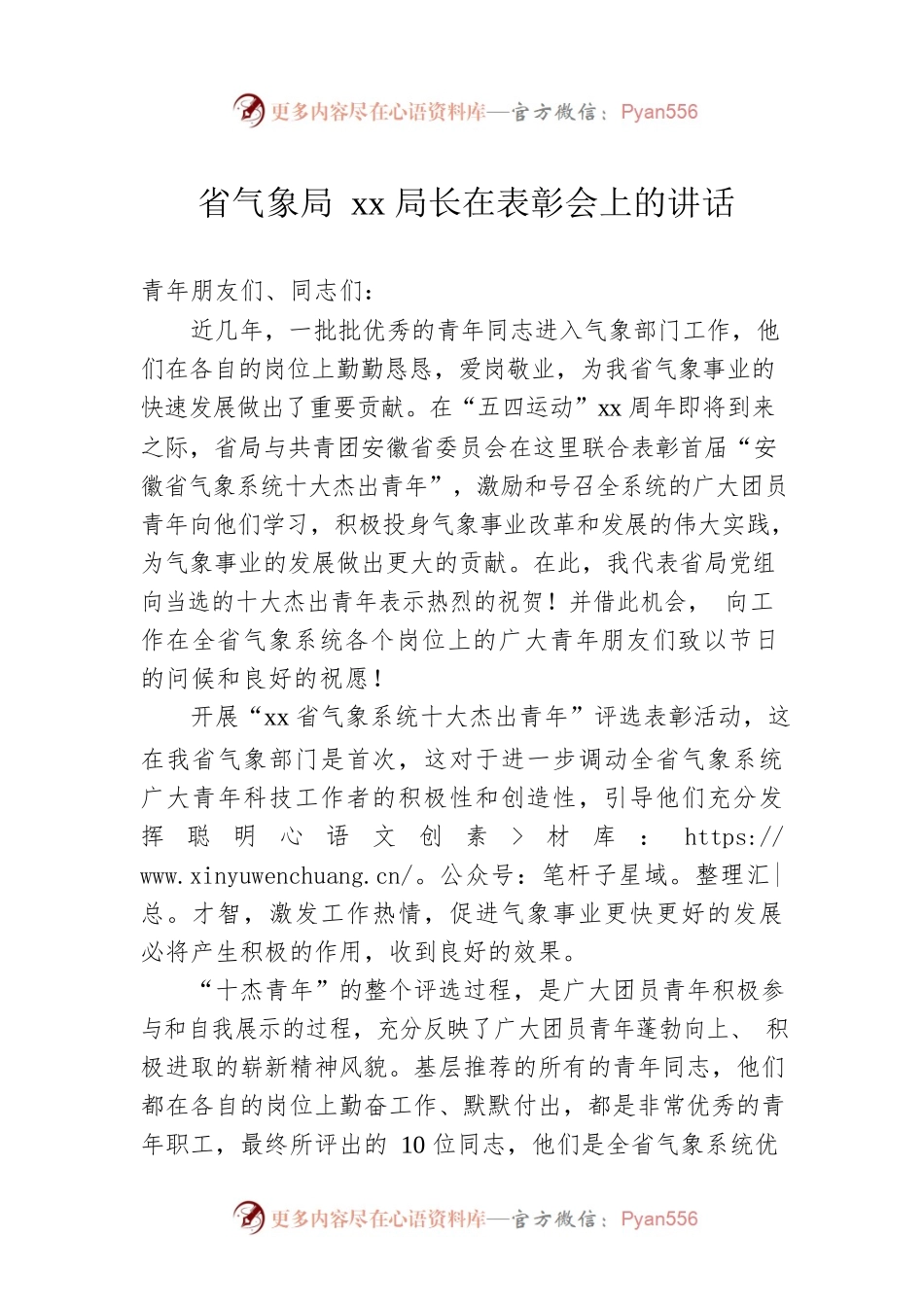 省气象局xx局长在表彰会上的讲话.docx_第1页