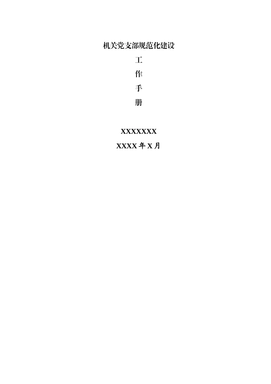 机关党支部规范化建设相关制度汇编.docx_第1页
