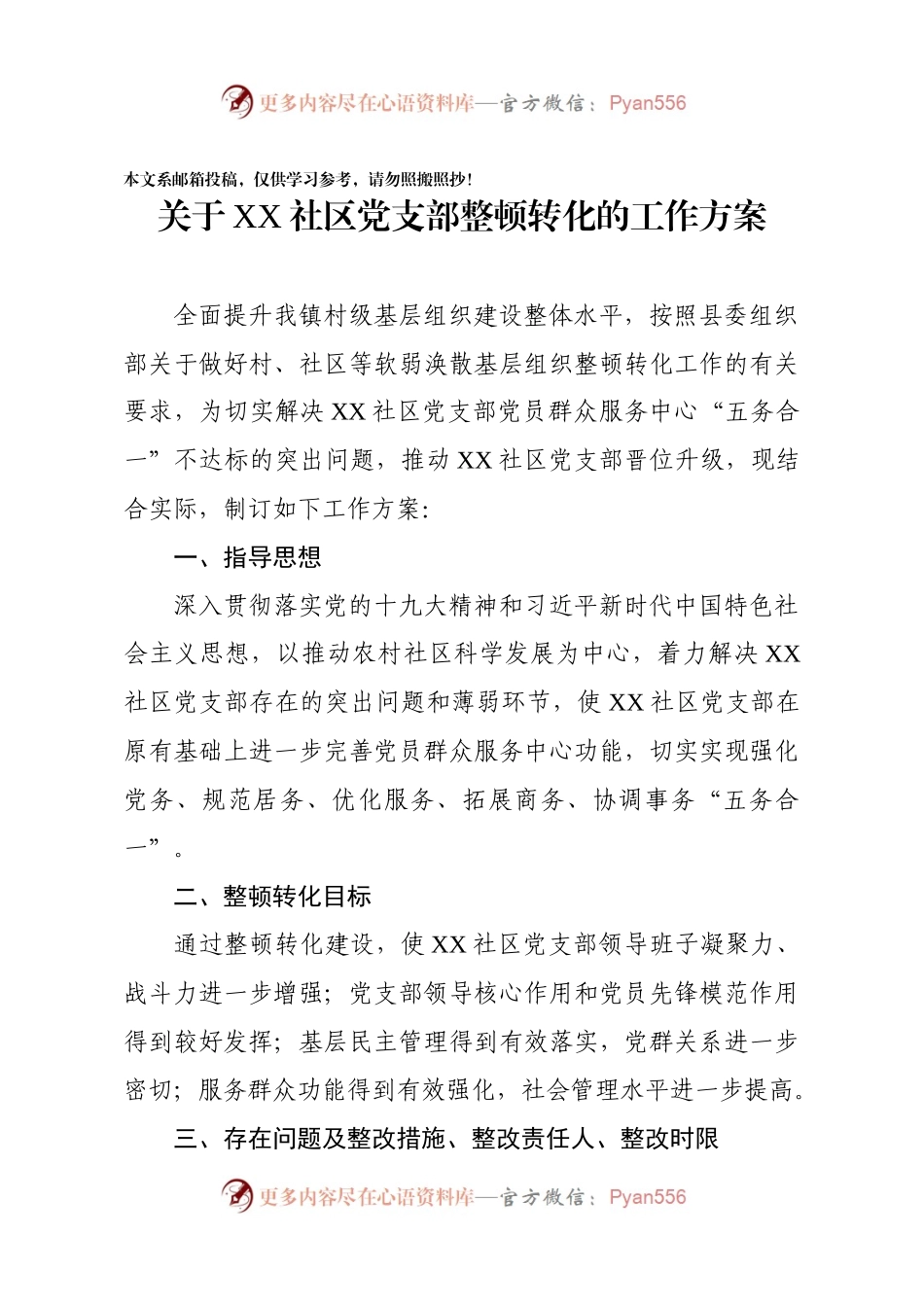 村、社区软弱涣散基层党组织整顿方案.docx_第1页