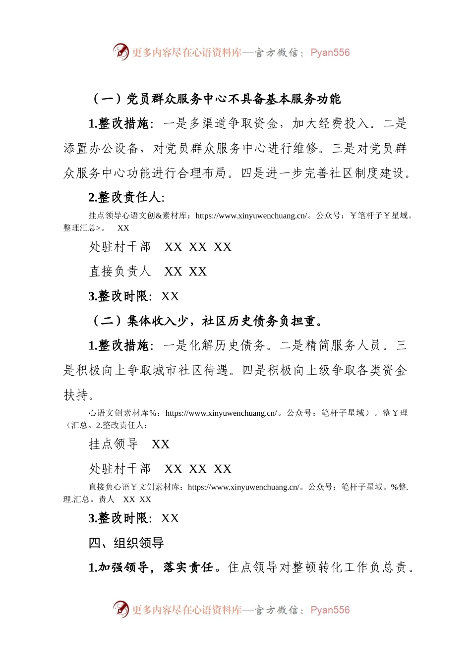 村、社区软弱涣散基层党组织整顿方案.docx_第2页