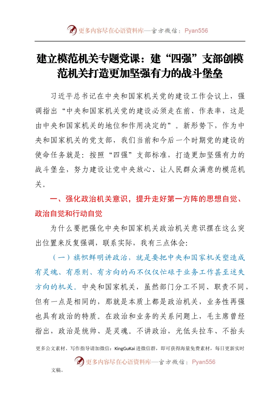 模范机关专题党课：建“四强”支部 创模范机关（税务）.docx_第1页
