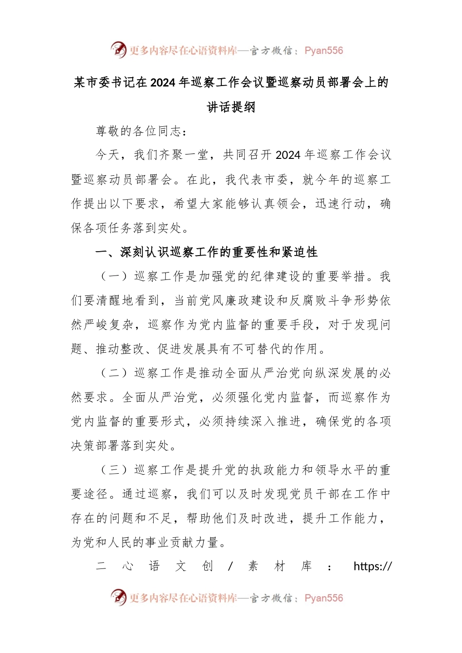 某市委书记在2024年巡察工作会议暨巡察动员部署会上的讲话提纲.docx_第1页