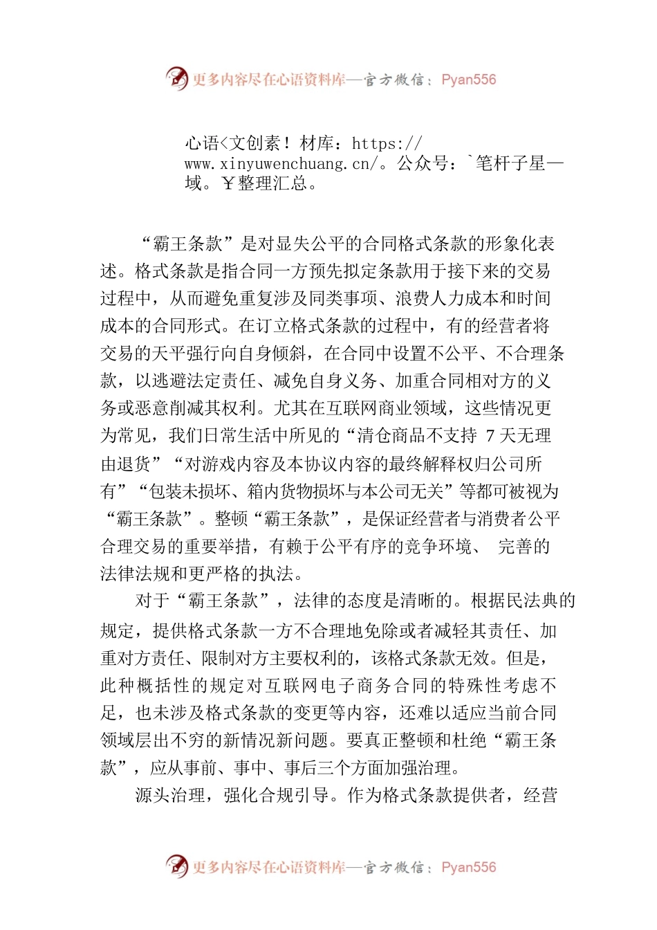 用法律武器应对“霸王条款”.docx_第1页