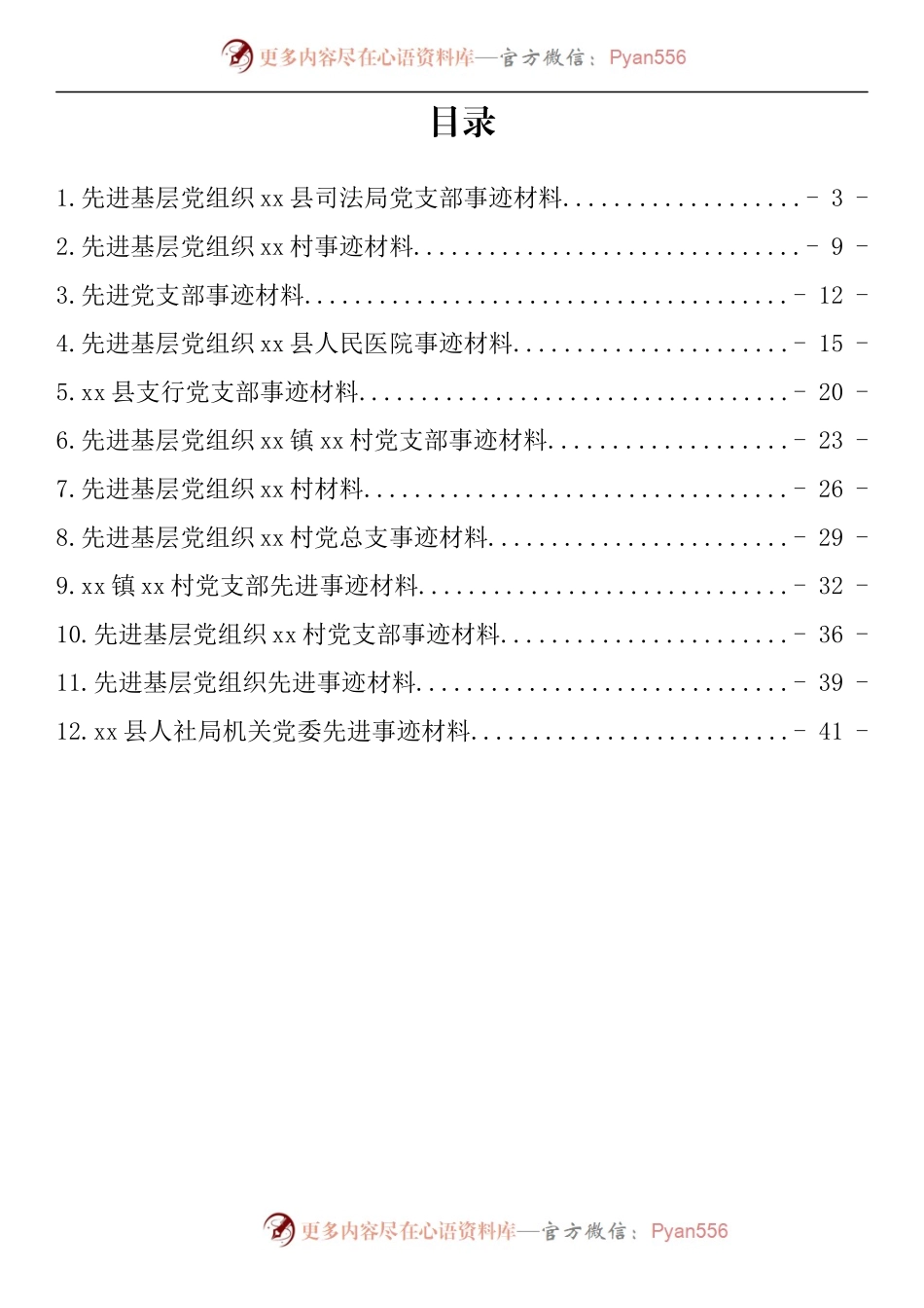 汇编338-先进基层党组织事迹材料-12篇.docx_第1页