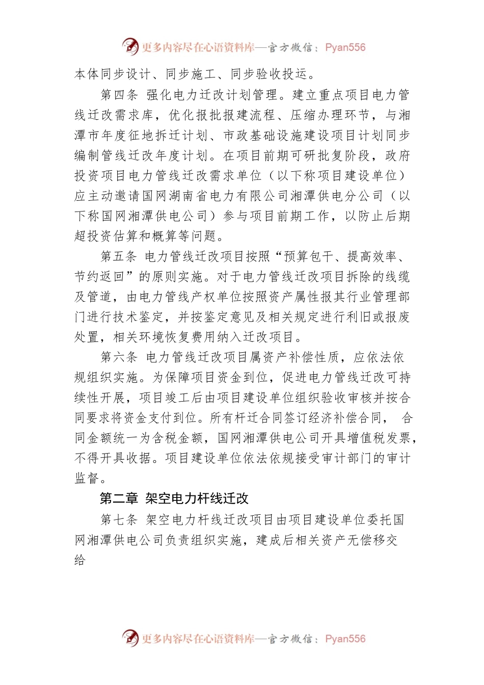 湘潭市政府投资项目电力管线迁改工程实施细则.docx_第2页