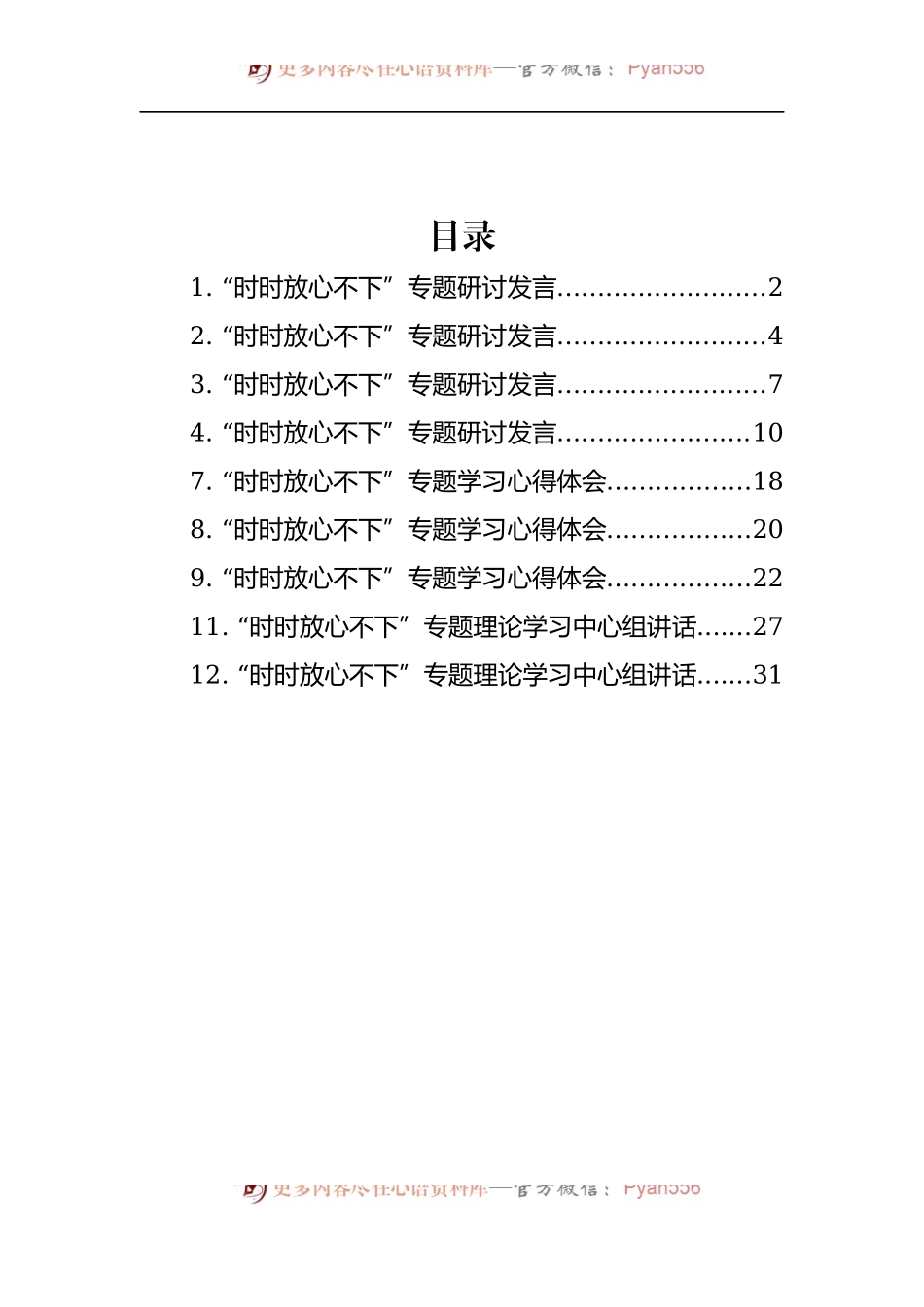 汇编1063-“时时放心不下”理论文章研讨发言-12篇.docx_第1页