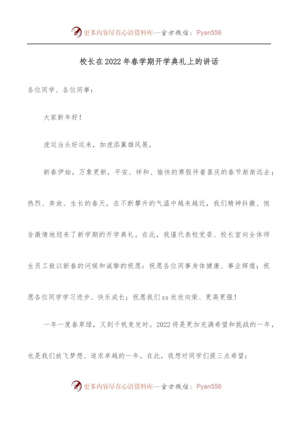校长在2022年春学期开学典礼上的讲话.docx_第1页