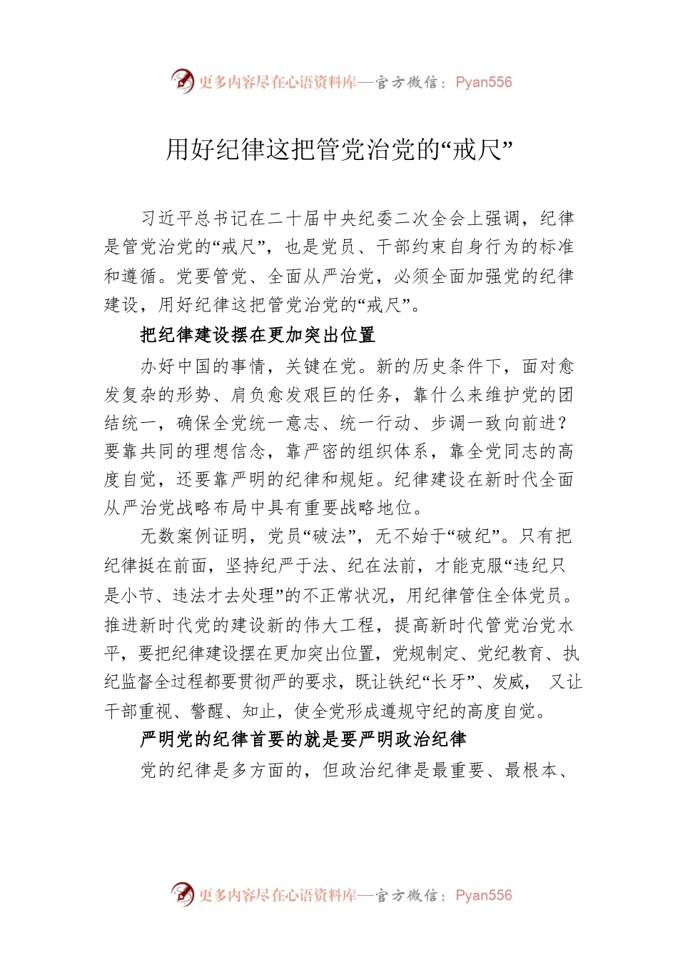 用好纪律这把管党治党的“戒尺”.docx_第1页