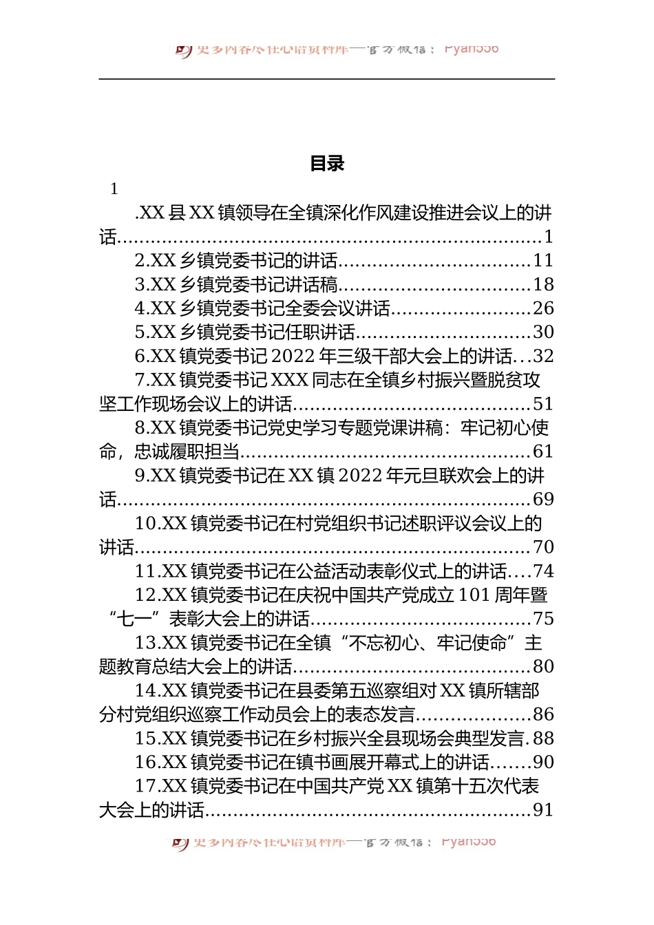 汇编1094-乡镇党委书记讲话-17篇.docx_第1页