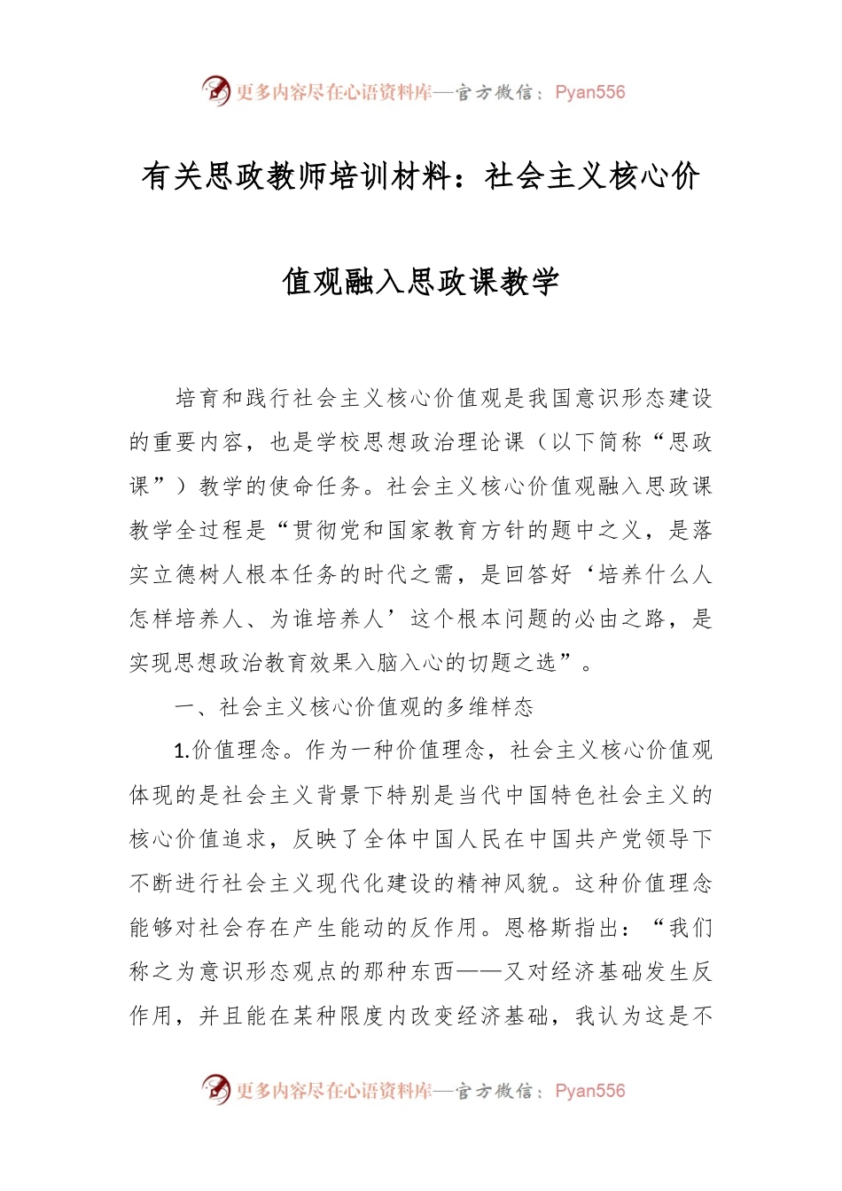 有关思政教师培训材料：社会主义核心价值观融入思政课教学.docx_第1页