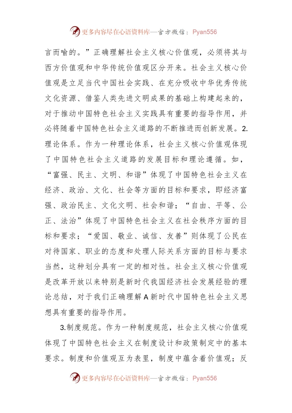 有关思政教师培训材料：社会主义核心价值观融入思政课教学.docx_第2页