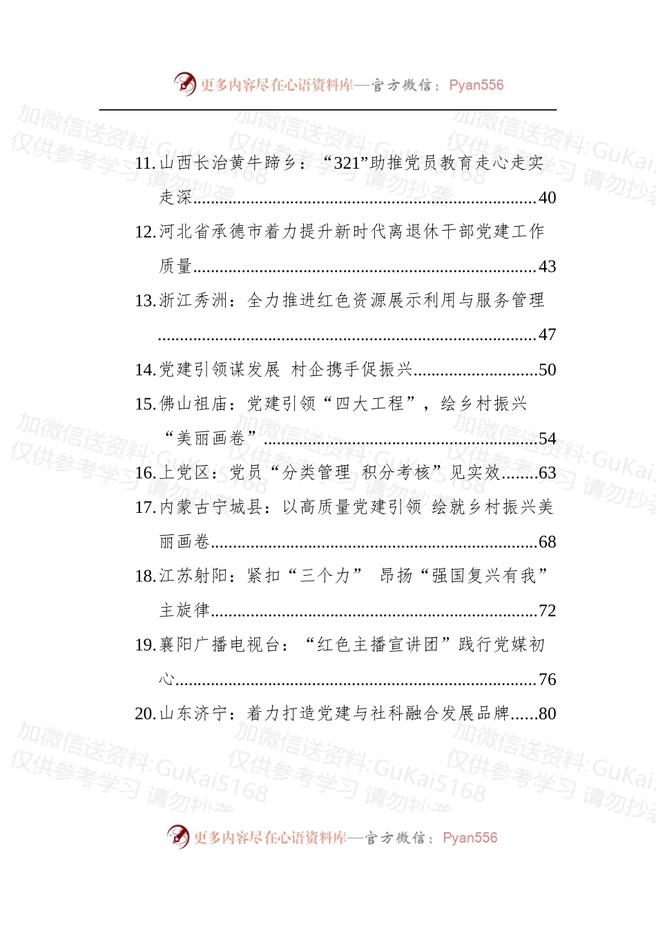 汇编1909-2022年基层党建文稿-20篇.docx_第2页