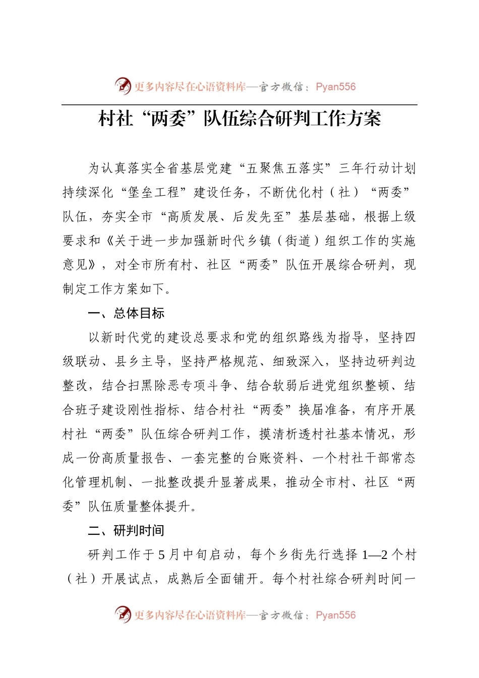 村社“两委”队伍综合研判工作方案.docx_第1页