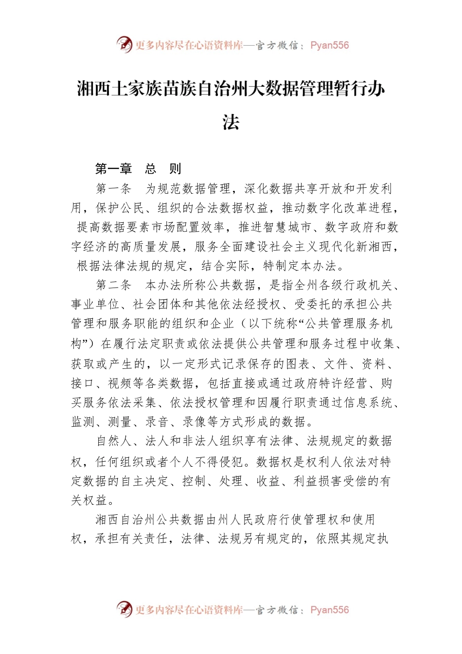 湘西土家族苗族自治州大数据管理暂行办法.docx_第1页