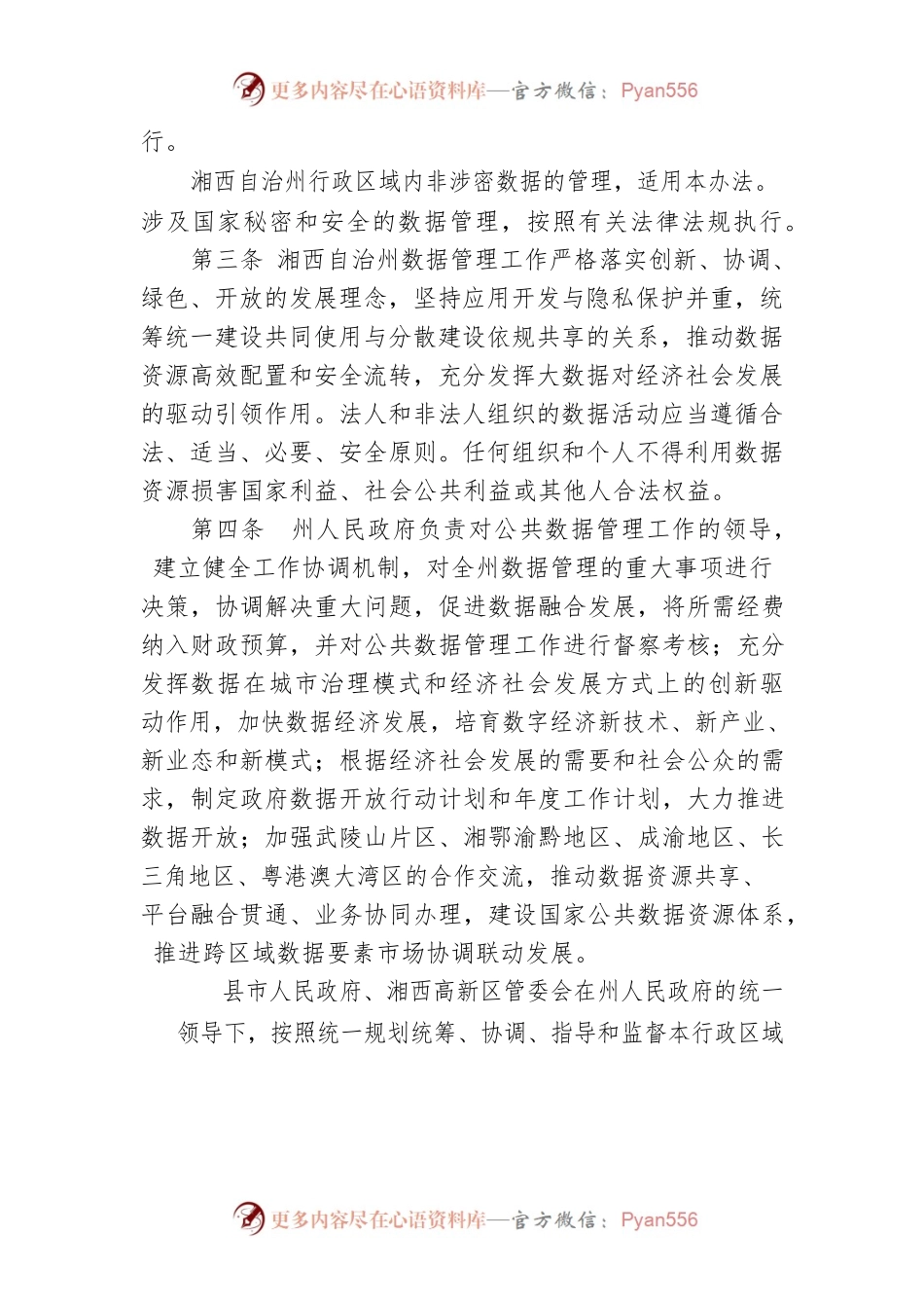 湘西土家族苗族自治州大数据管理暂行办法.docx_第2页