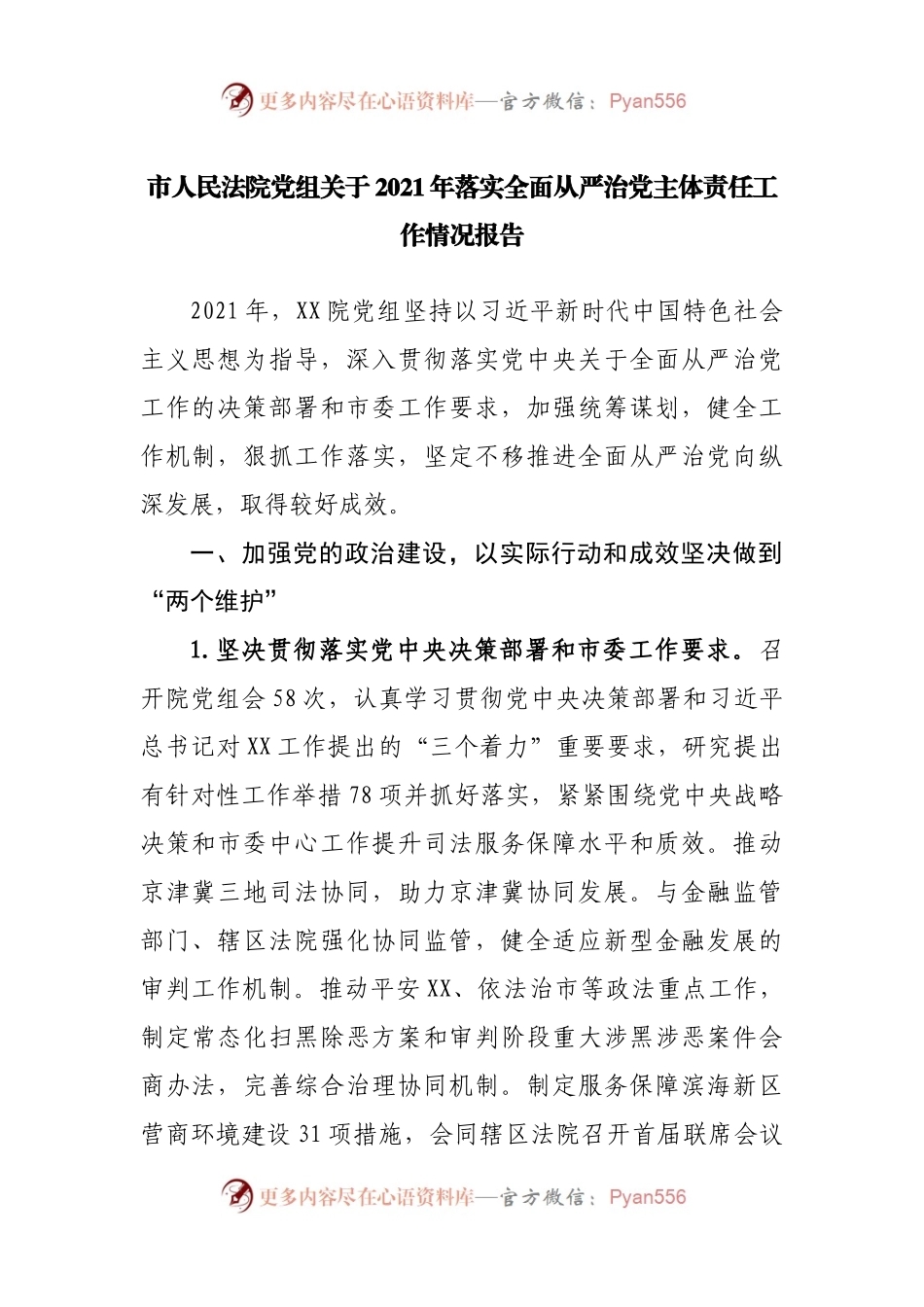 法院2021年落实全面从严治党主体责任工作情况报告.docx_第1页