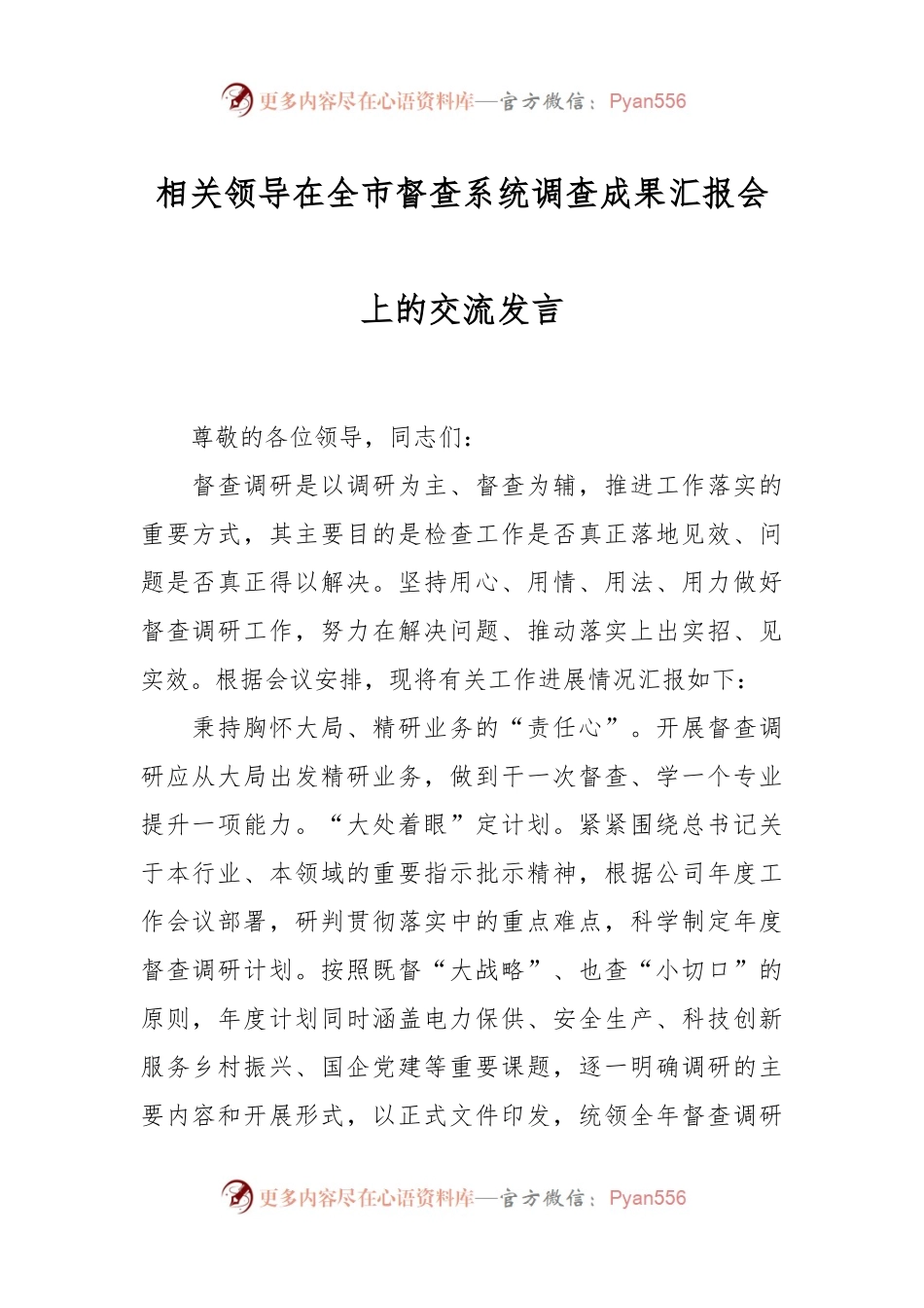 相关领导在全市督查系统调查成果汇报会上的交流发言.docx_第1页