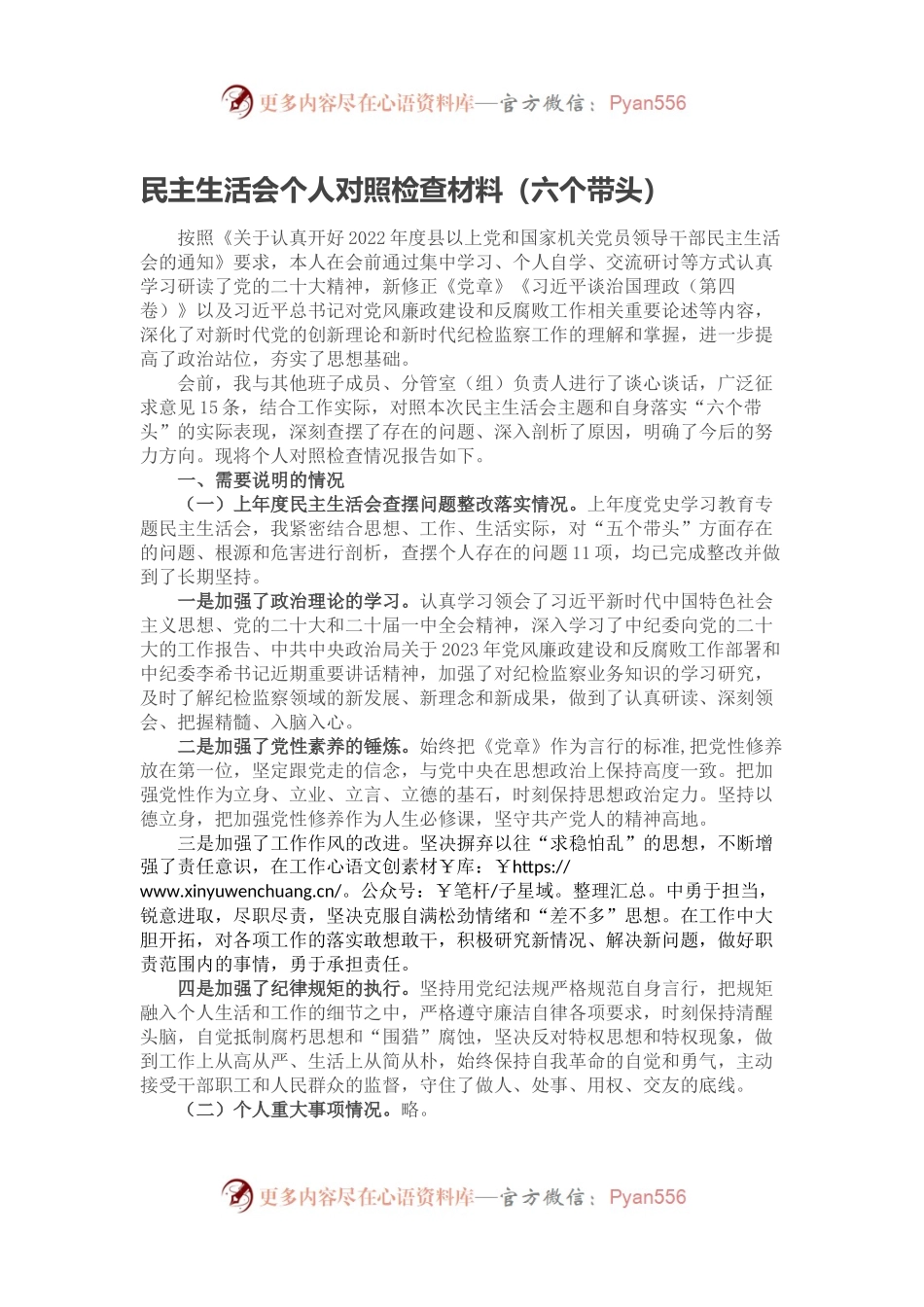 民主生活会个人对照检查材料（六个带头）.docx_第1页