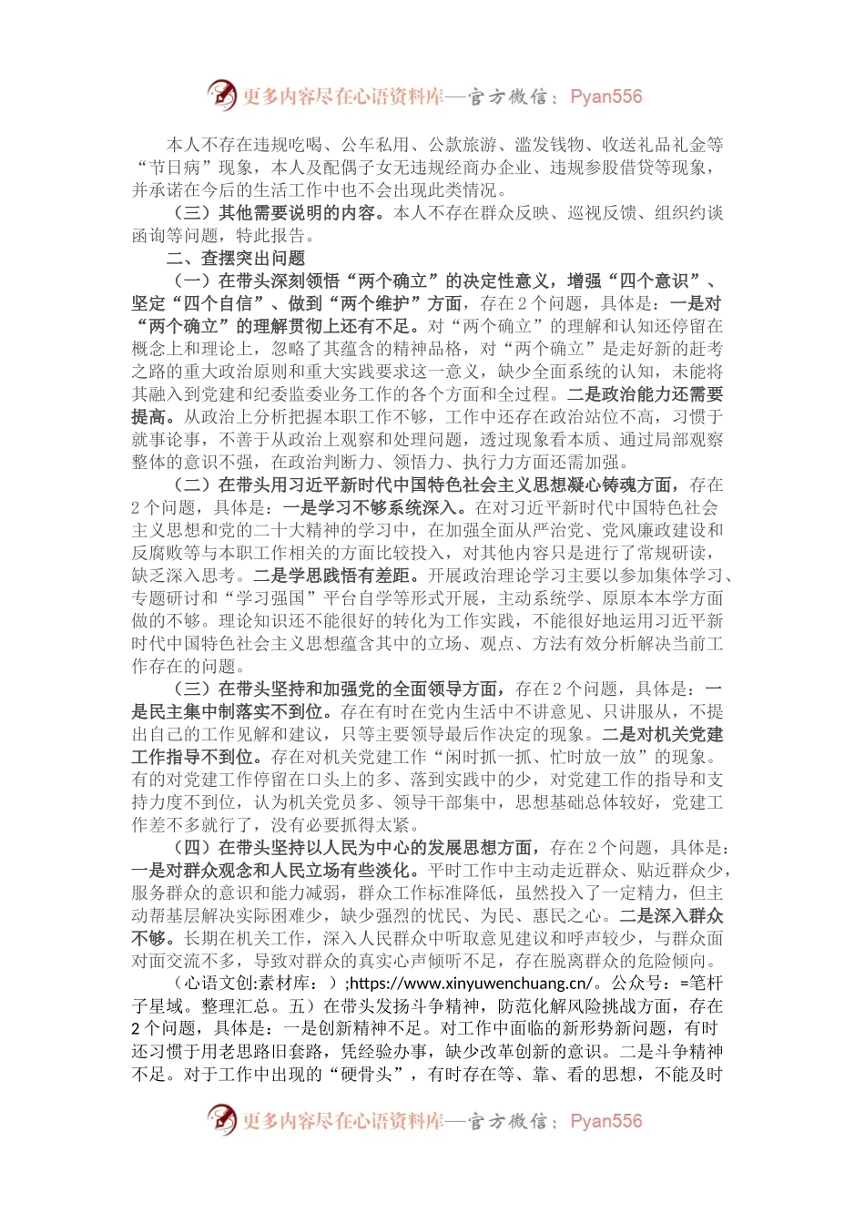 民主生活会个人对照检查材料（六个带头）.docx_第2页