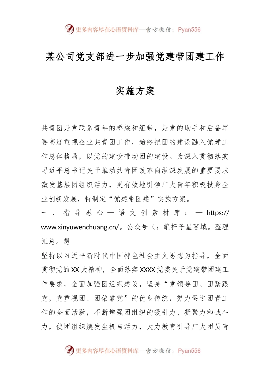 某公司党支部进一步加强党建带团建工作实施方案.docx_第1页
