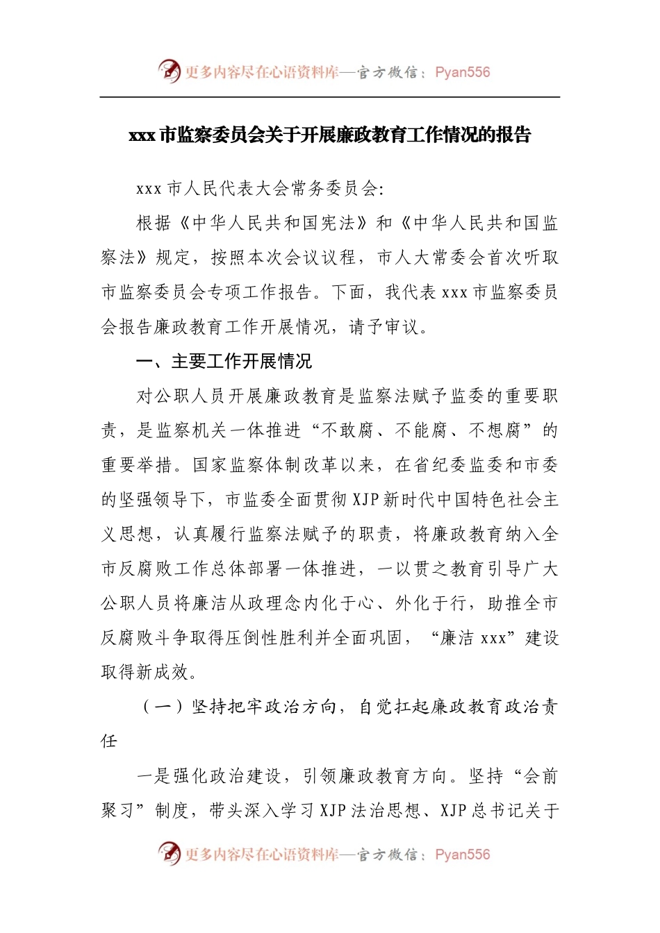 监察委关于开展廉政教育工作情况的报告.docx_第1页