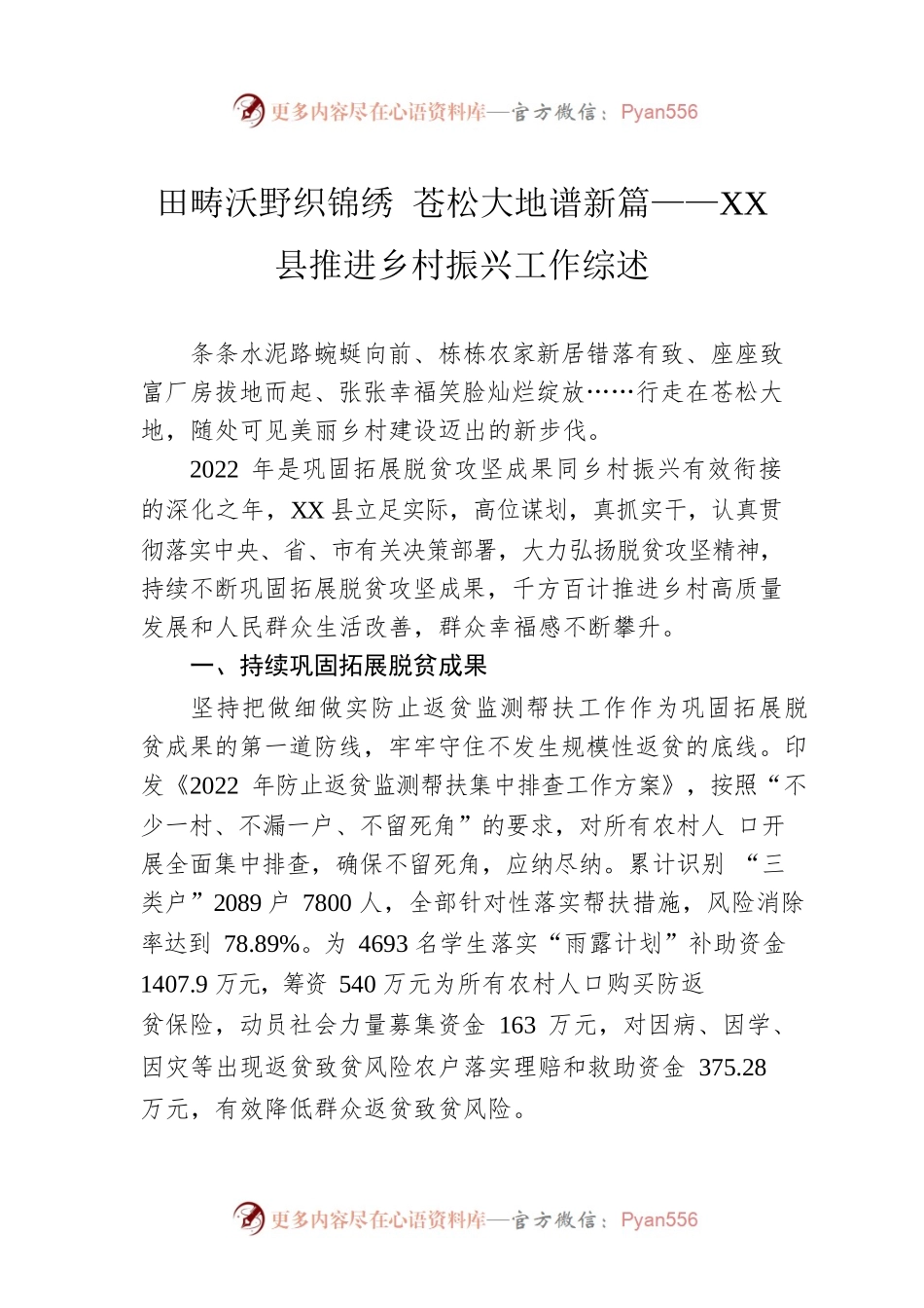 田畴沃野织锦绣 苍松大地谱新篇——XX县推进乡村振兴工作综述（20230103）.docx_第1页