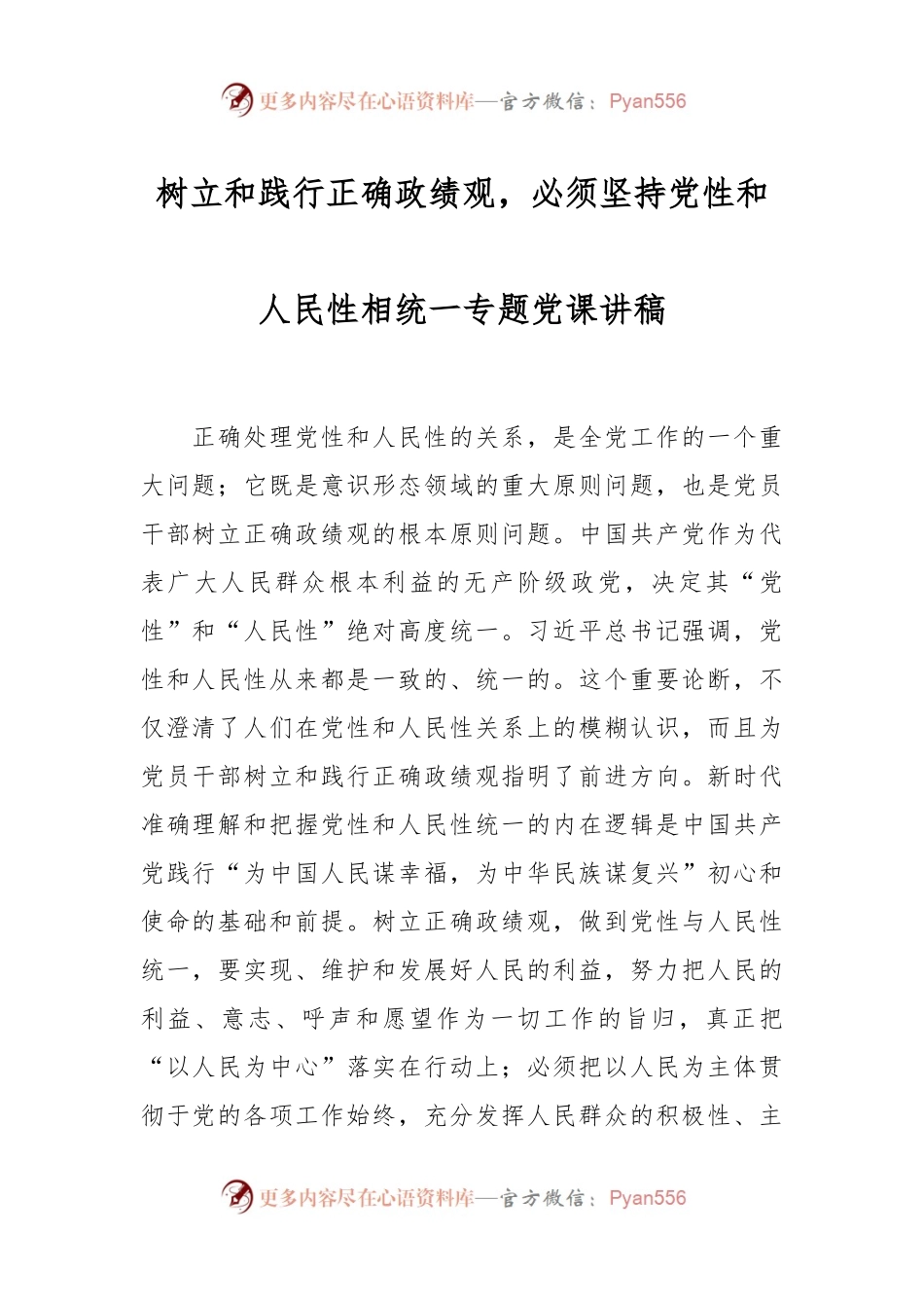 树立和践行正确政绩观，必须坚持党性和人民性相统一专题党课讲稿.docx_第1页