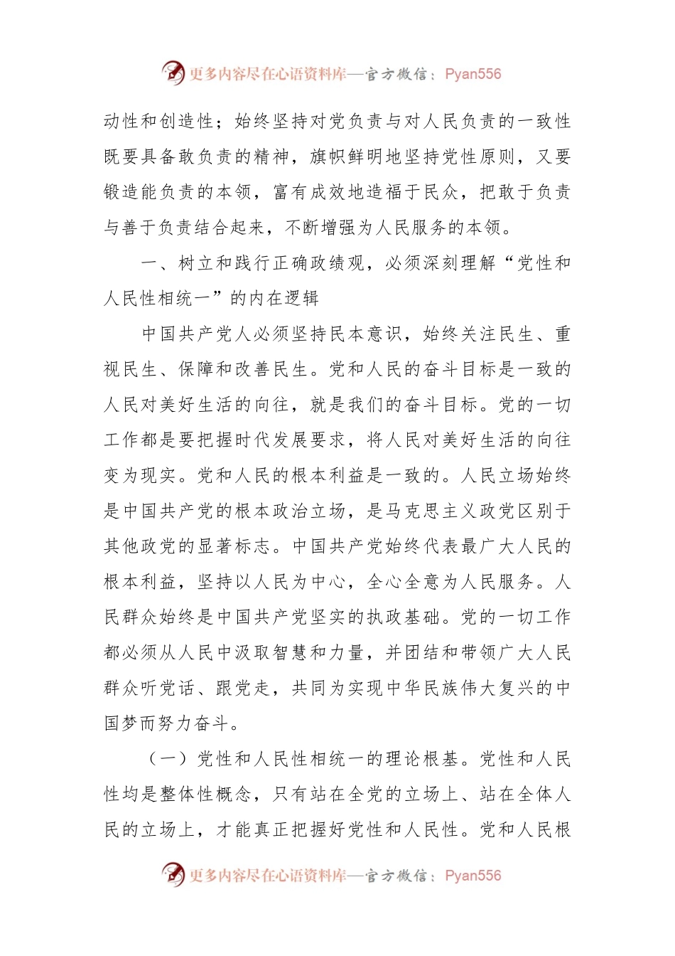 树立和践行正确政绩观，必须坚持党性和人民性相统一专题党课讲稿.docx_第2页