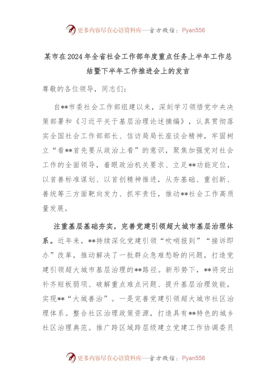 某市在2024年全省社会工作部年度重点任务上半年工作总结暨下半年工作推进会上的发言.docx_第1页