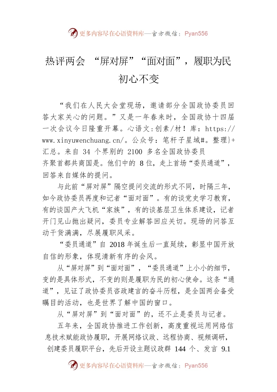 热评两会 “屏对屏”“面对面”，履职为民初心不变（20230306）.docx_第1页
