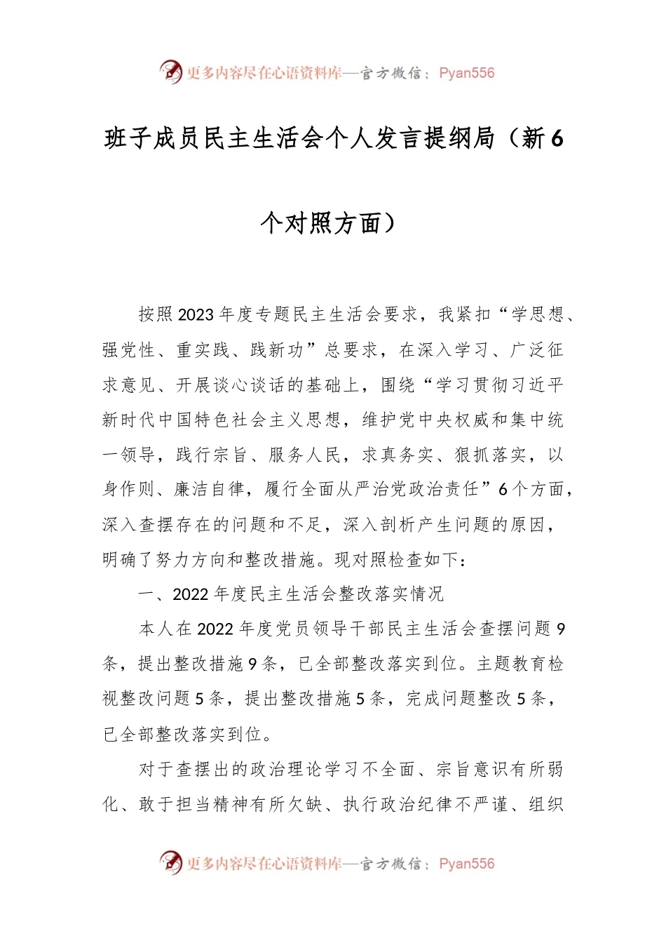 班子成员民主生活会个人发言稿提纲局（新6个对照方面）.docx_第1页