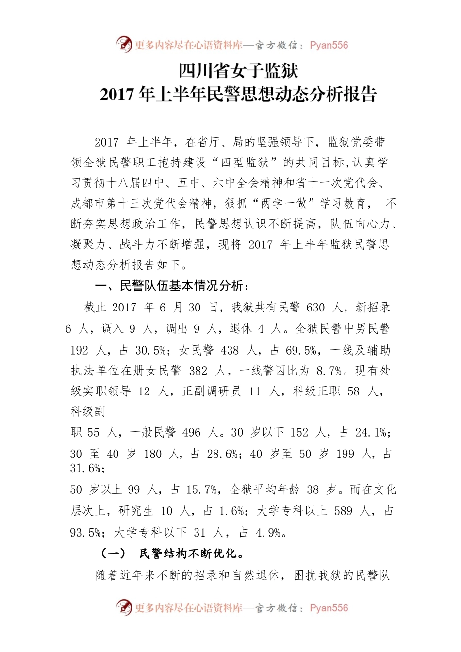 民警思想动态分析报告.docx_第1页