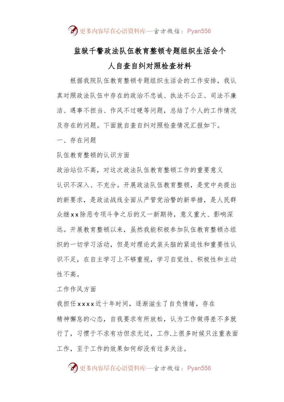 监狱千警政法队伍教育整顿专题组织生活会个人自查自纠对照检查材料.docx_第1页