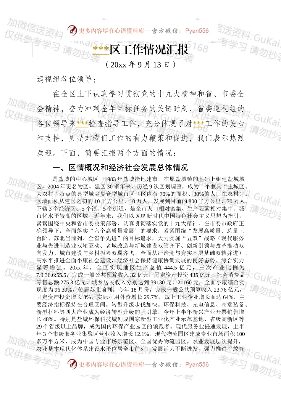 省委巡视组来工作情况汇报.docx_第1页