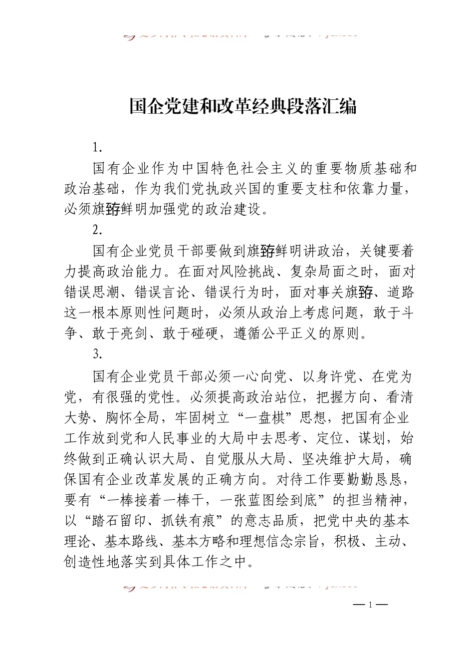 汇编482-国企党建和改革经典段落-102个.docx_第1页